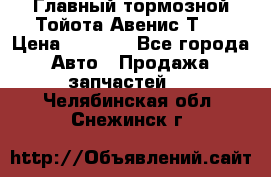 Главный тормозной Тойота Авенис Т22 › Цена ­ 1 400 - Все города Авто » Продажа запчастей   . Челябинская обл.,Снежинск г.